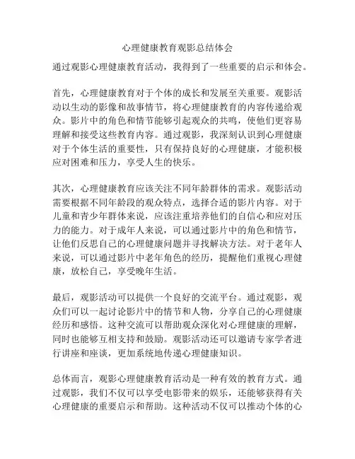 心理健康教育观影总结体会