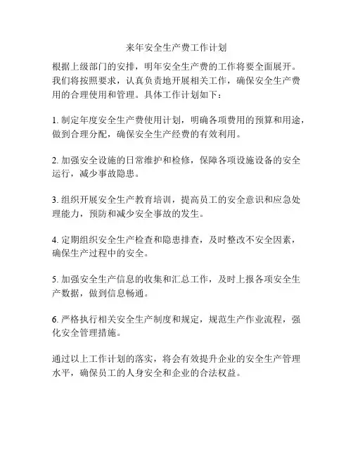 来年安全生产费工作计划