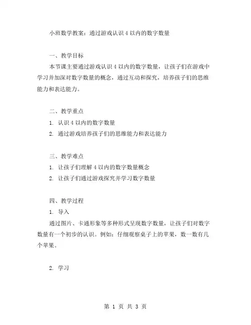 小班数学教案：通过游戏认识4以内的数字数量
