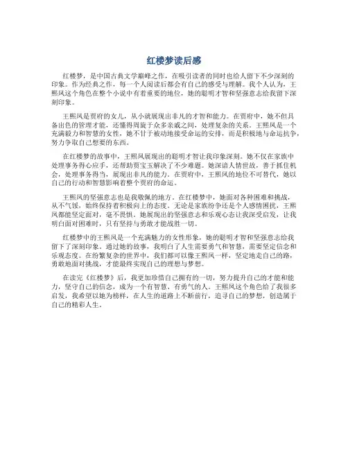 红楼梦读后感800字高中作文写王熙凤