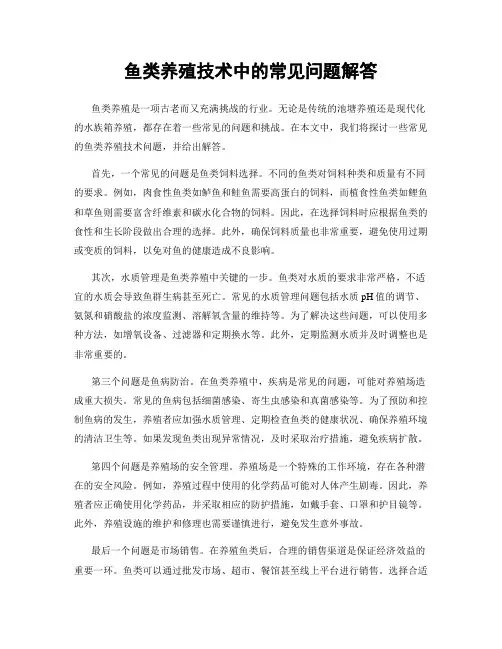 鱼类养殖技术中的常见问题解答