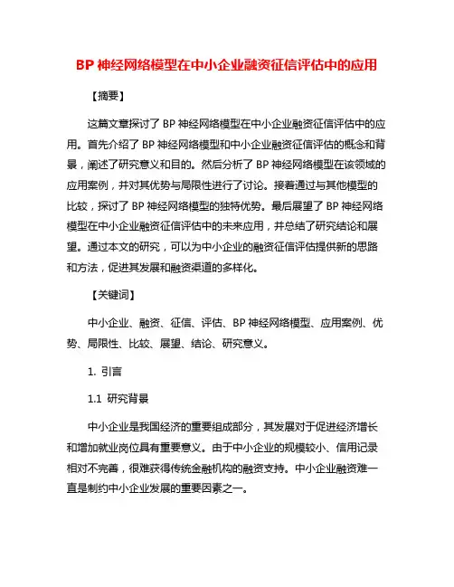 BP神经网络模型在中小企业融资征信评估中的应用
