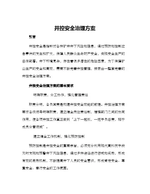 井控安全治理方案