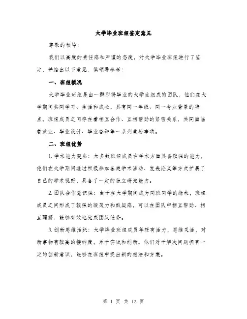 大学毕业班组鉴定意见（五篇）