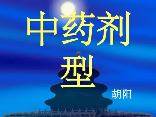 中药剂型