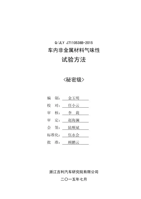 Q+JLY+J7110538B-2015+车内非金属材料气味性试验方法