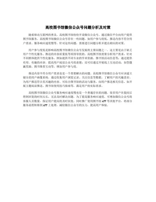 高校图书馆微信公众号问题分析及对策