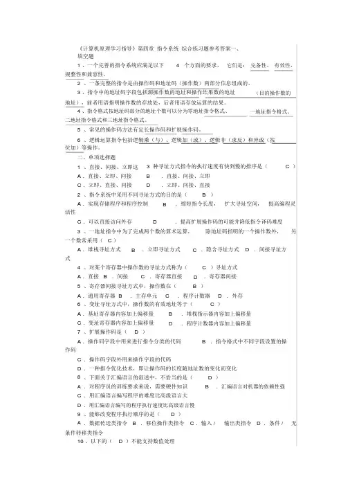 《计算机原理学习指导》第四章指令系统综合练习题参考答案