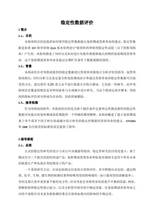 ICH-Q1E稳定性数据评价(中文)