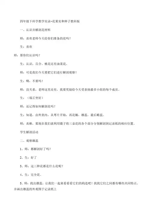 四年级下册科学教学实录-花果实和种子教科版