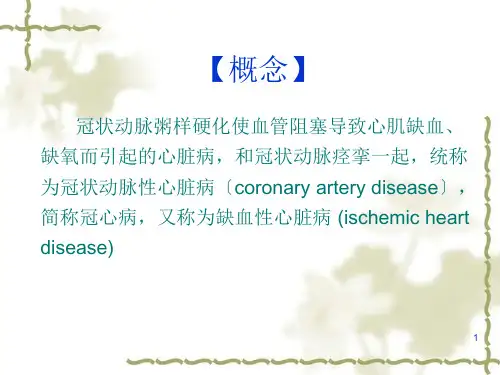 老年冠心病讲课课件