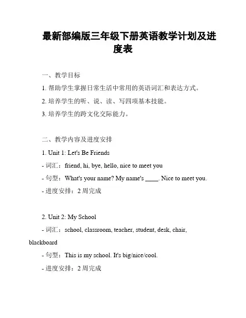 最新部编版三年级下册英语教学计划及进度表