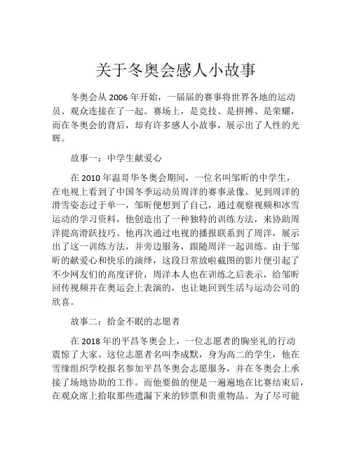 关于冬奥会感人小故事