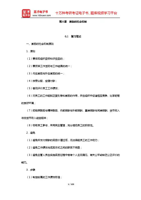 关培兰《组织行为学》(第3版)笔记和课后习题详解-第六~十章【圣才出品】