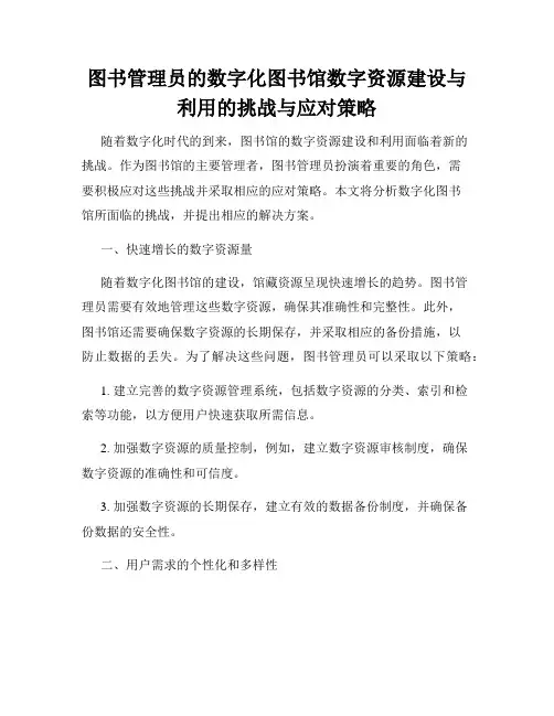 图书管理员的数字化图书馆数字资源建设与利用的挑战与应对策略