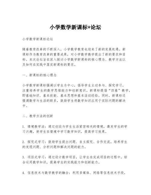 小学数学新课标+论坛