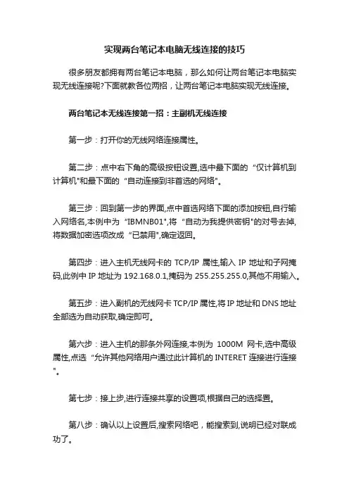 实现两台笔记本电脑无线连接的技巧
