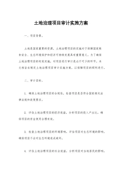 土地治理项目审计实施方案