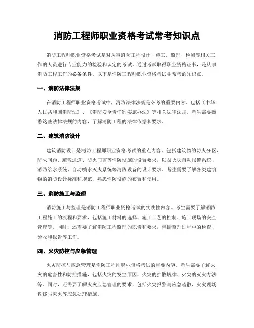 消防工程师职业资格考试常考知识点