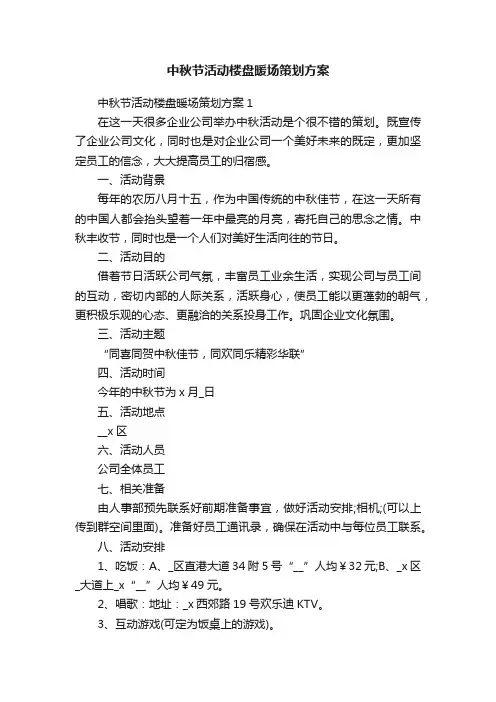 中秋节活动楼盘暖场策划方案