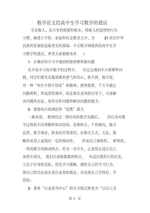 数学论文给高中生学习数学的建议