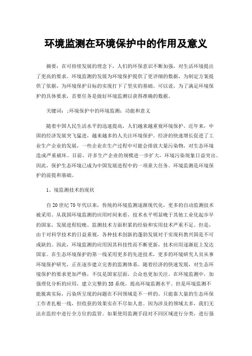 环境监测在环境保护中的作用及意义
