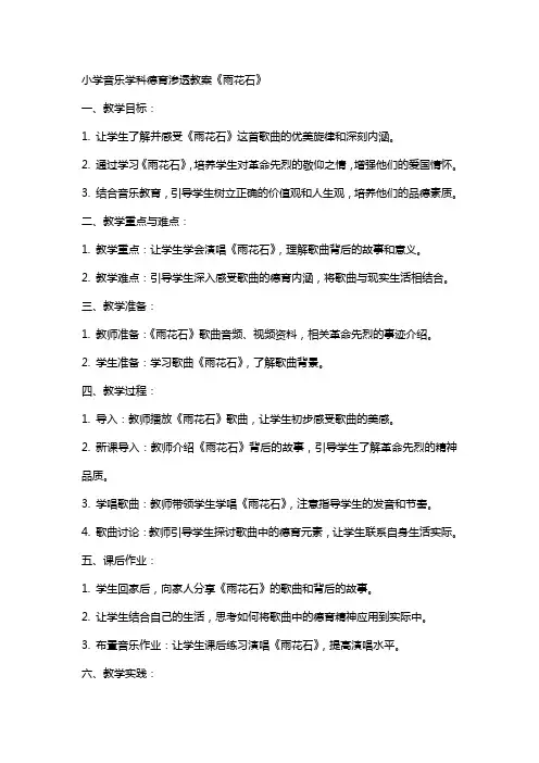 小学音乐学科德育渗透教案《雨花石》
