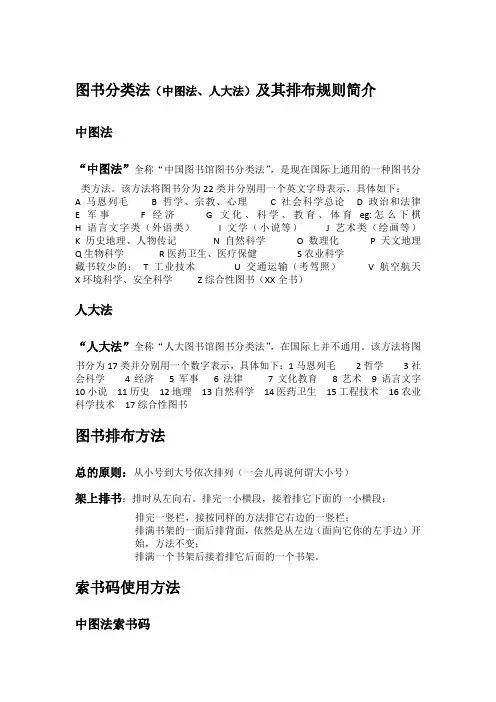 图书分类法(中图法、人大法)及其排布规则简介
