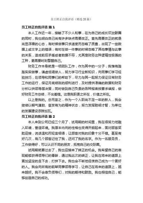 员工转正自我评语（精选28篇）
