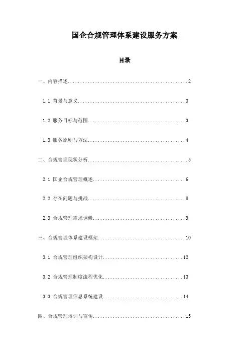 国企合规管理体系建设服务方案
