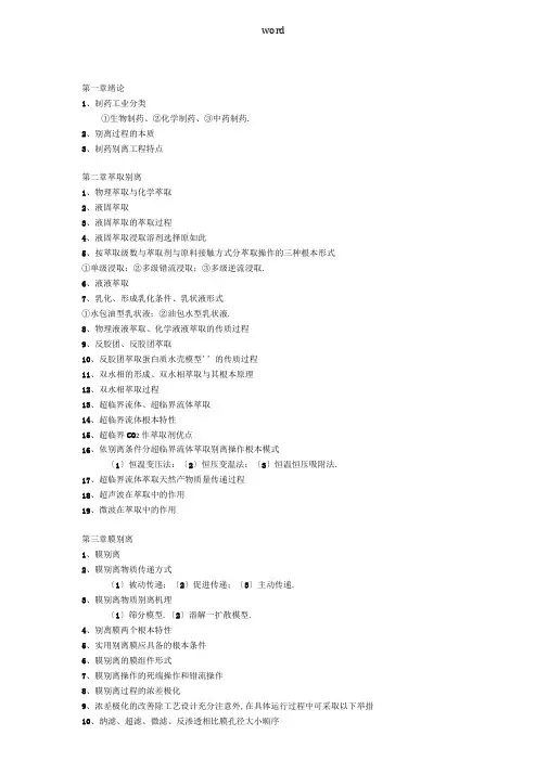 制药分离工程复习题