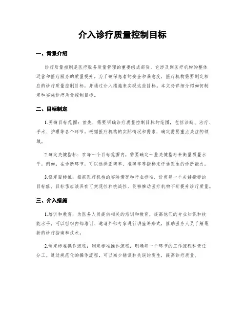 介入诊疗质量控制目标