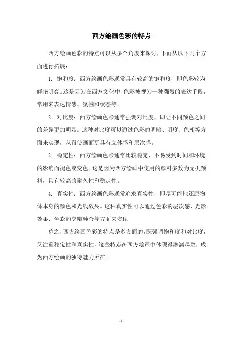 西方绘画色彩的特点