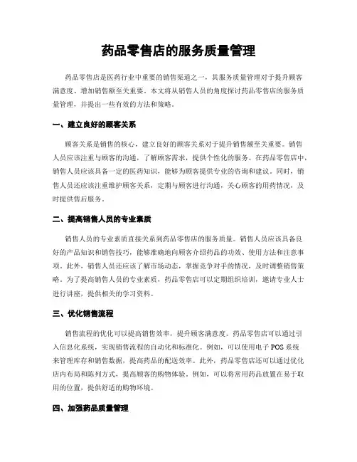 药品零售店的服务质量管理