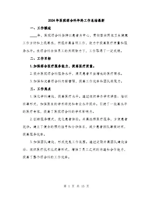 2024年医院综合科年终工作总结最新(5篇)