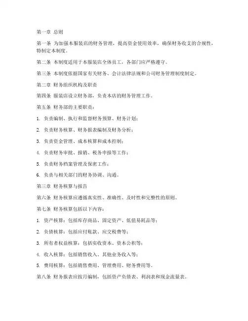 经营服装店财务管理制度