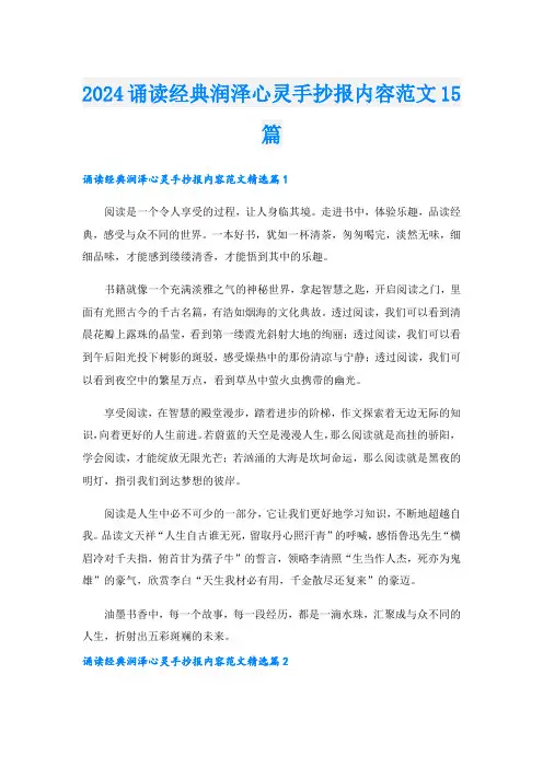 2024诵读经典润泽心灵手抄报内容范文15篇