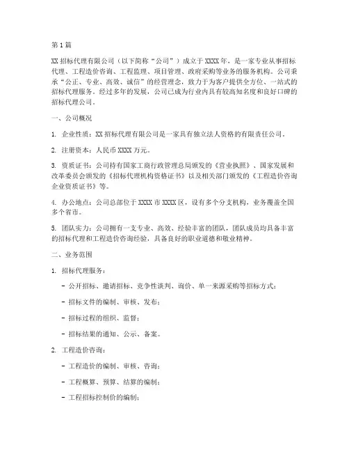 优秀招标代理公司简介(3篇)