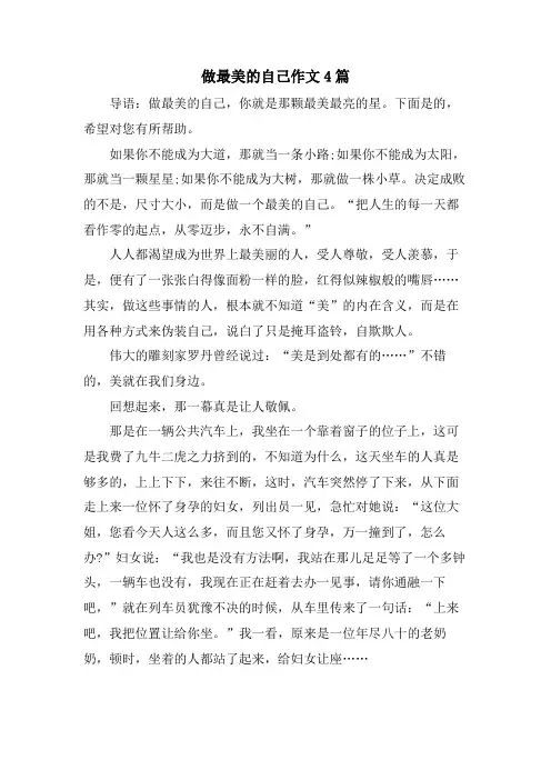 做最美的自己作文4篇