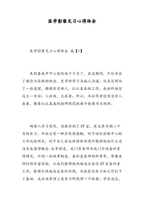 医学影像见习心得体会