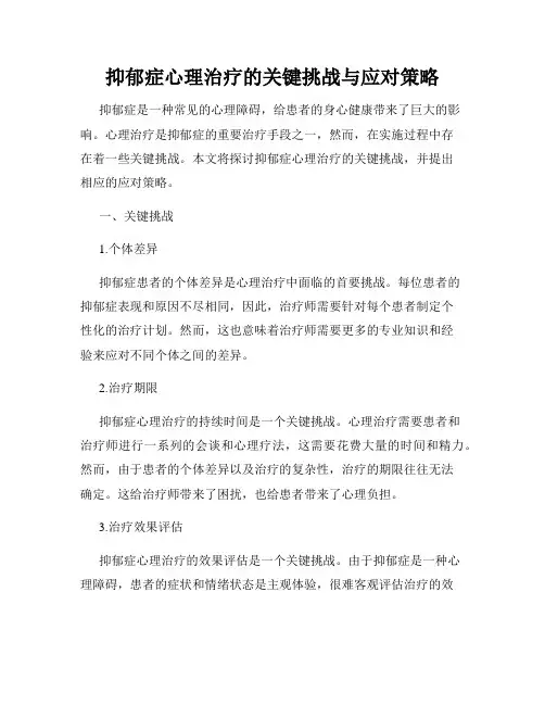 抑郁症心理治疗的关键挑战与应对策略