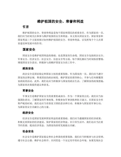 维护祖国的安全、荣誉和利益(一)