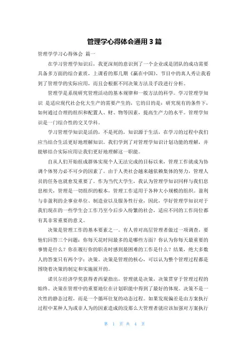 管理学心得体会通用3篇