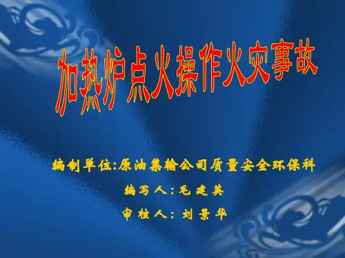 案例：加热炉火灾事故