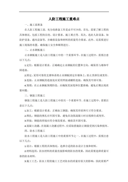 人防工程施工重难点