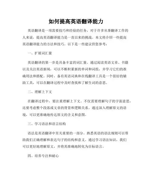 如何提高英语翻译能力