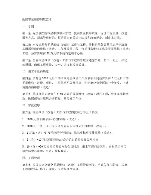 医院零星维修制度范本