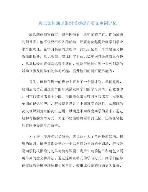 班长如何通过组织活动提升英文单词记忆