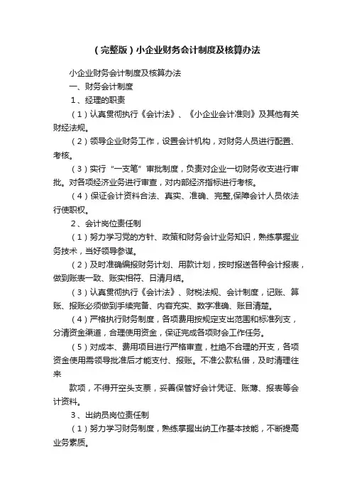 （完整版）小企业财务会计制度及核算办法