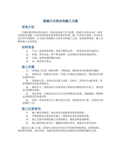 浆砌片石排水沟施工方案